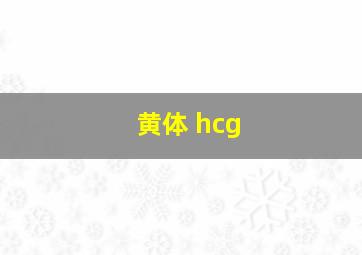 黄体 hcg